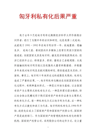 匈牙利私有化后果严重