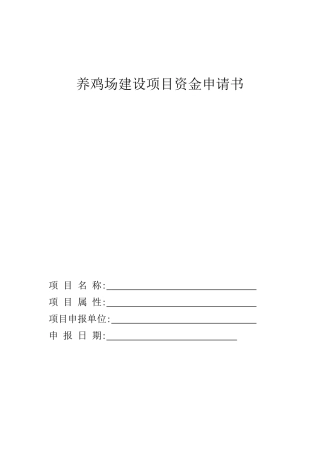 养殖场建设项目申请书