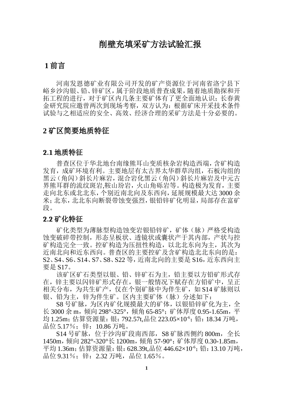 削壁充填法采矿设计_第1页