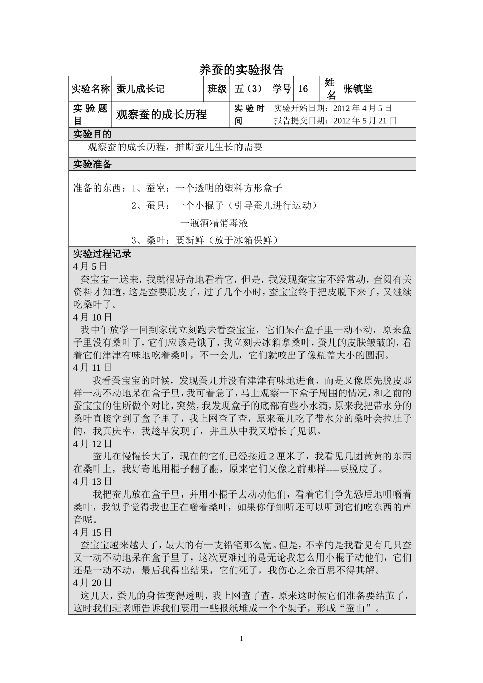 养蚕的实验报告_第1页