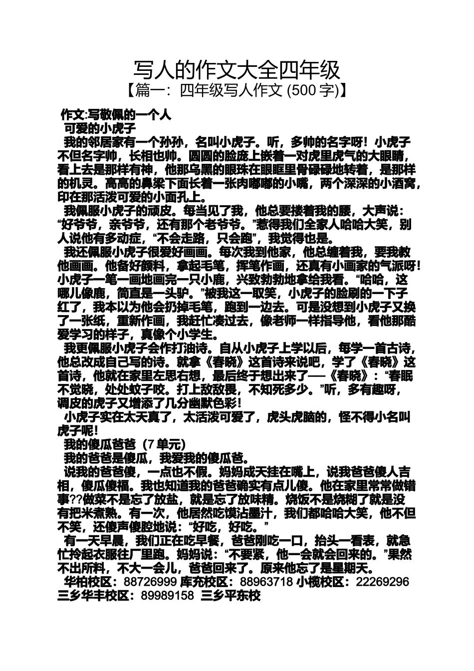 写人作文之写人的作文大全四年级_第1页