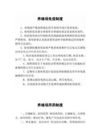 养殖场免疫制度