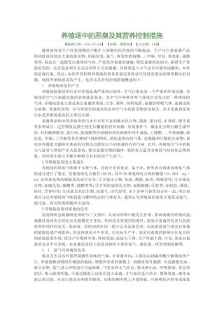 养殖场中的恶臭及其营养控制措施