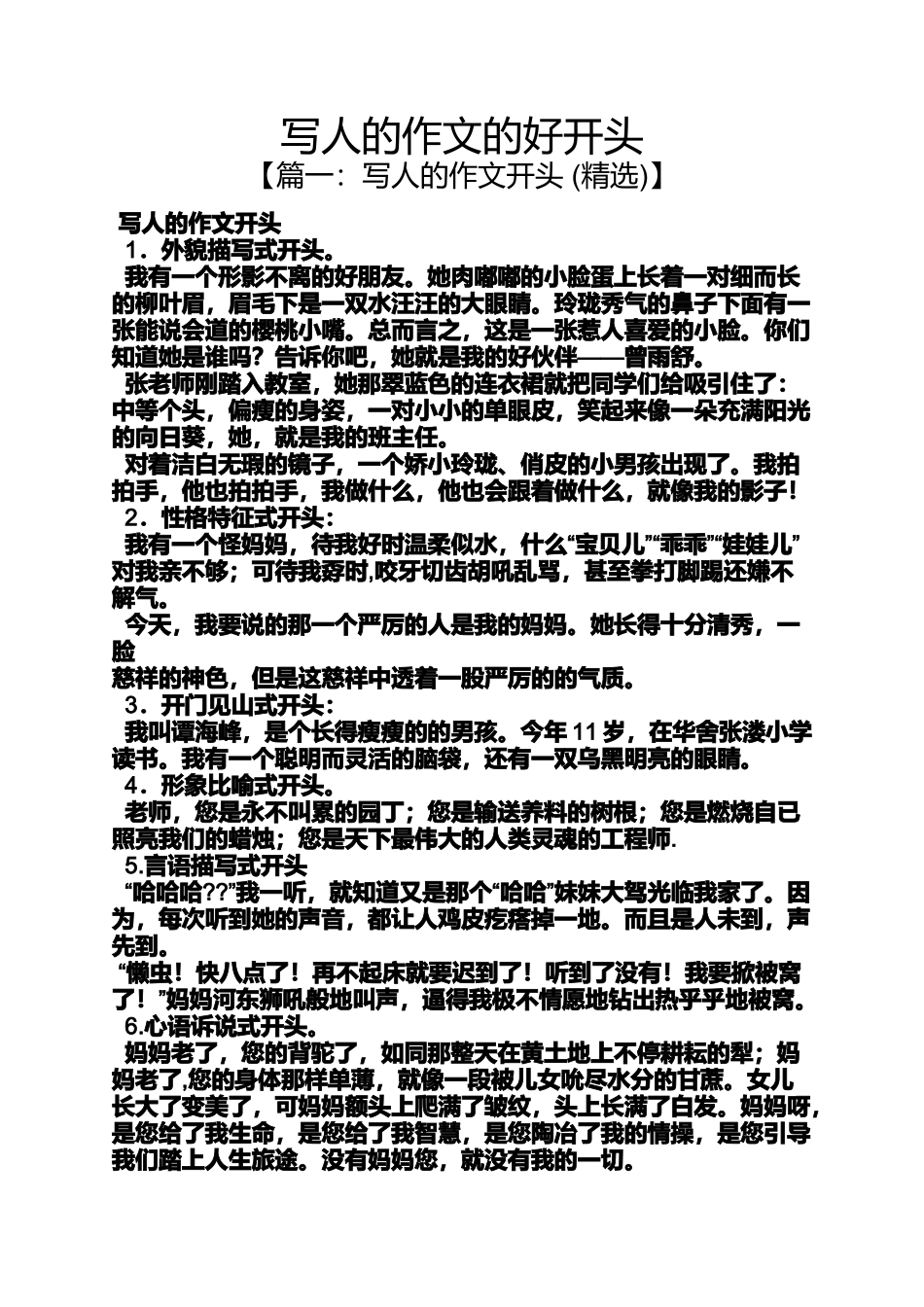 写人作文之写人的作文的好开头_第1页