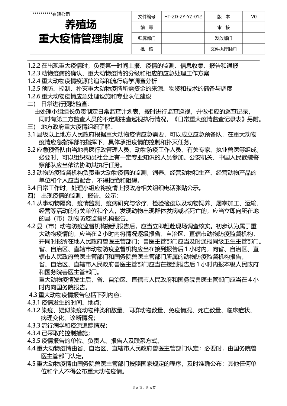 养殖场重大疫情管理制度_第2页