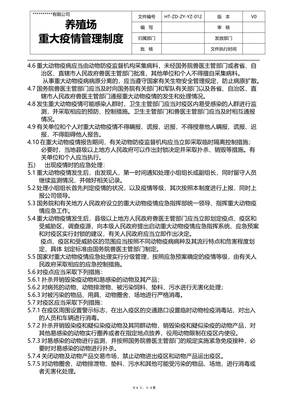 养殖场重大疫情管理制度_第3页
