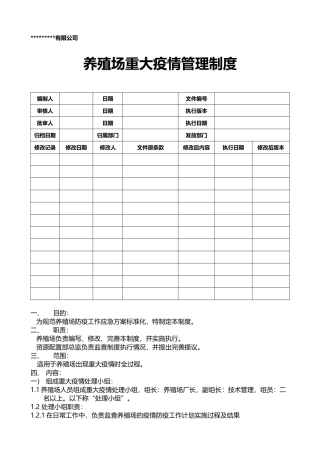 养殖场重大疫情管理制度