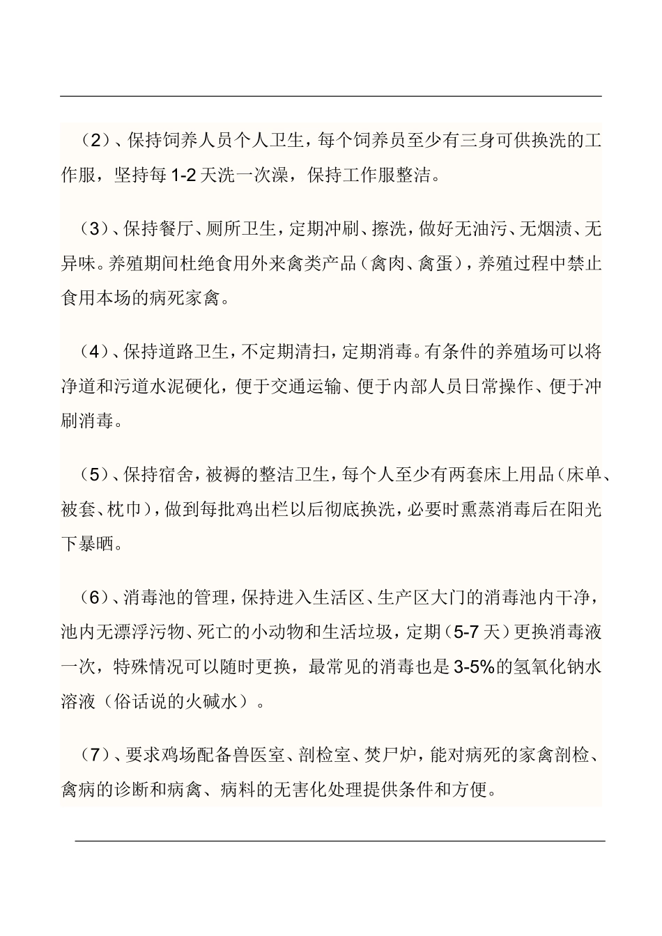 养殖场作息时间表_第3页