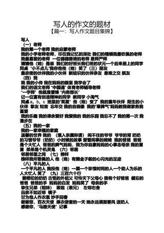 写人作文之写人的作文的题材