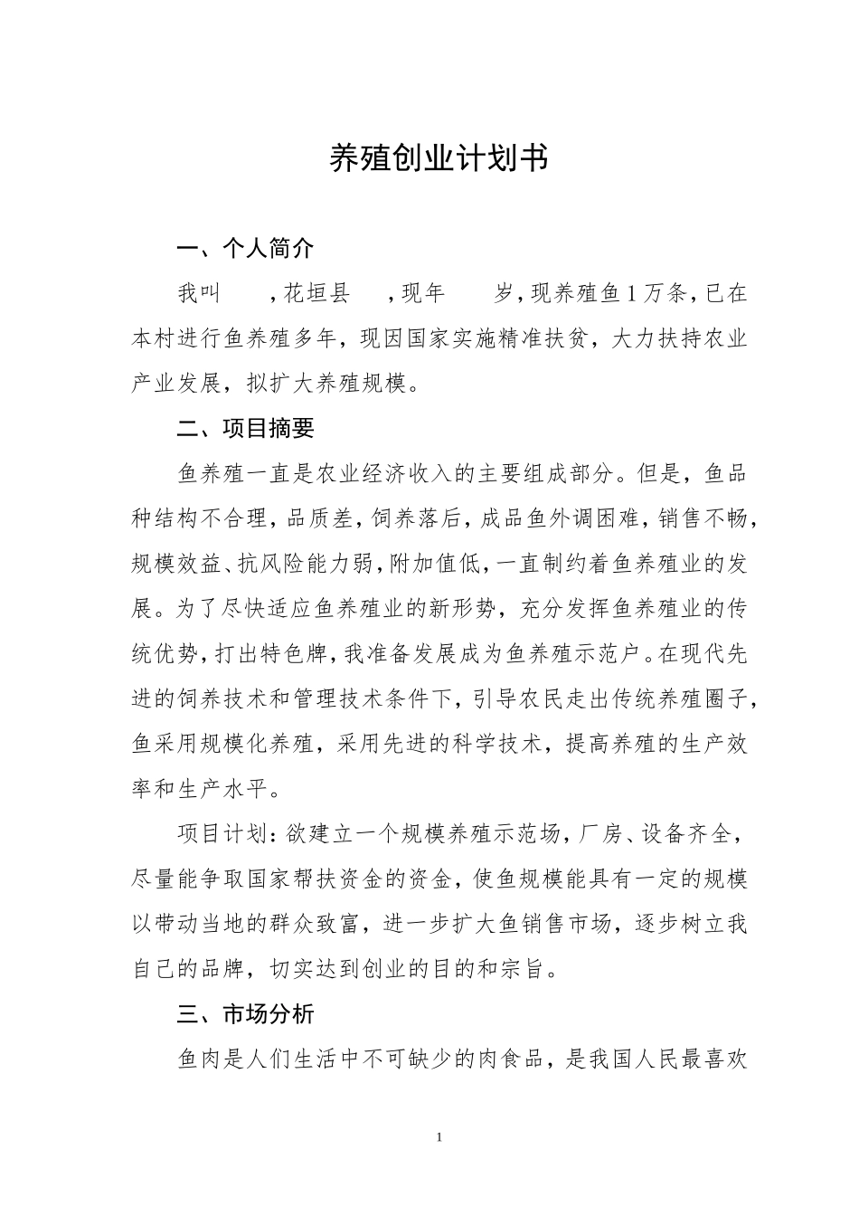 养殖创业计划书(养鱼)_第1页
