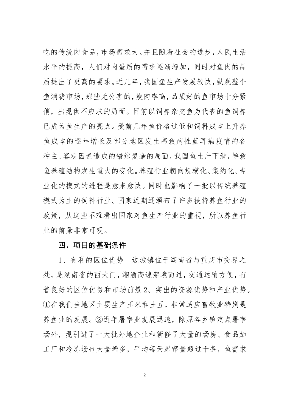 养殖创业计划书(养鱼)_第2页