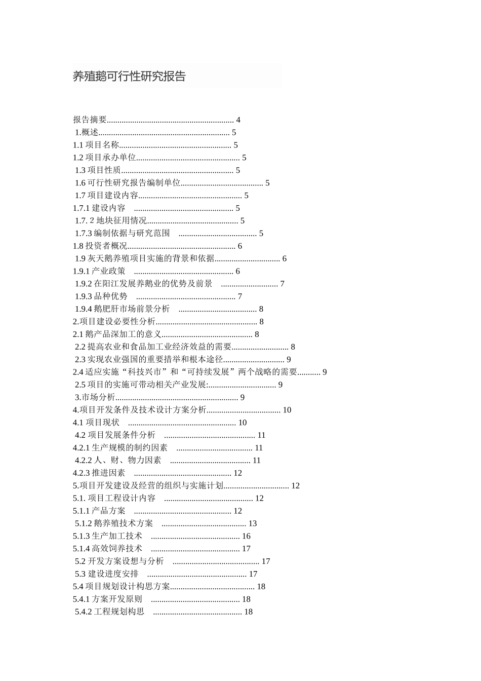 养殖鹅可行性研究报告_第1页