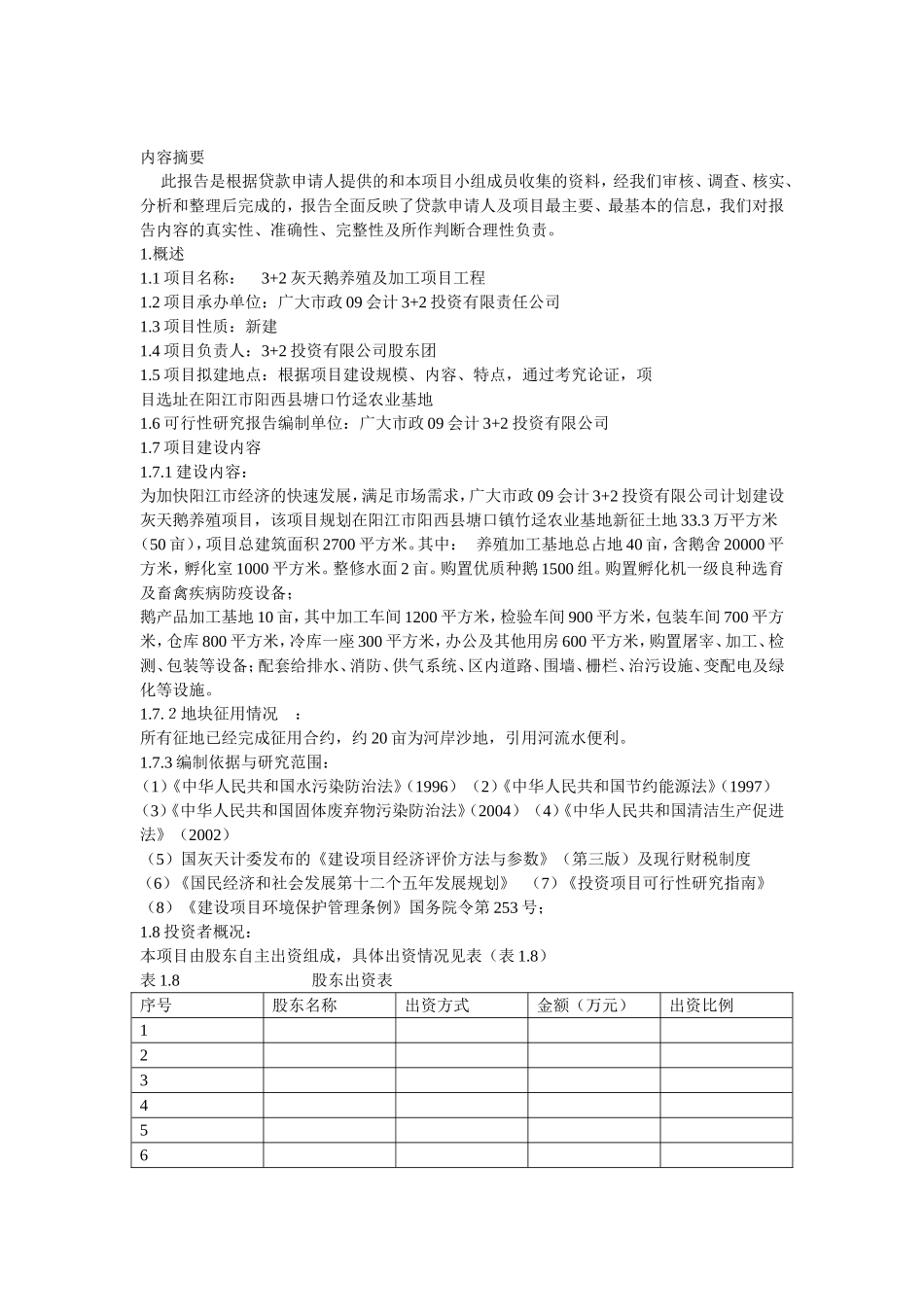 养殖鹅可行性研究报告_第3页