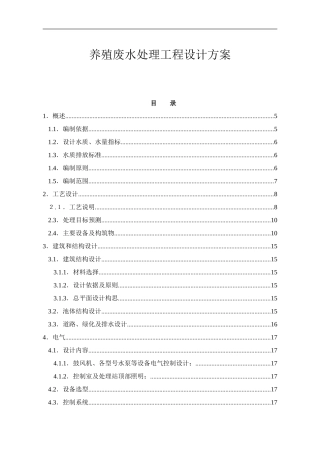 养殖废水设计方案