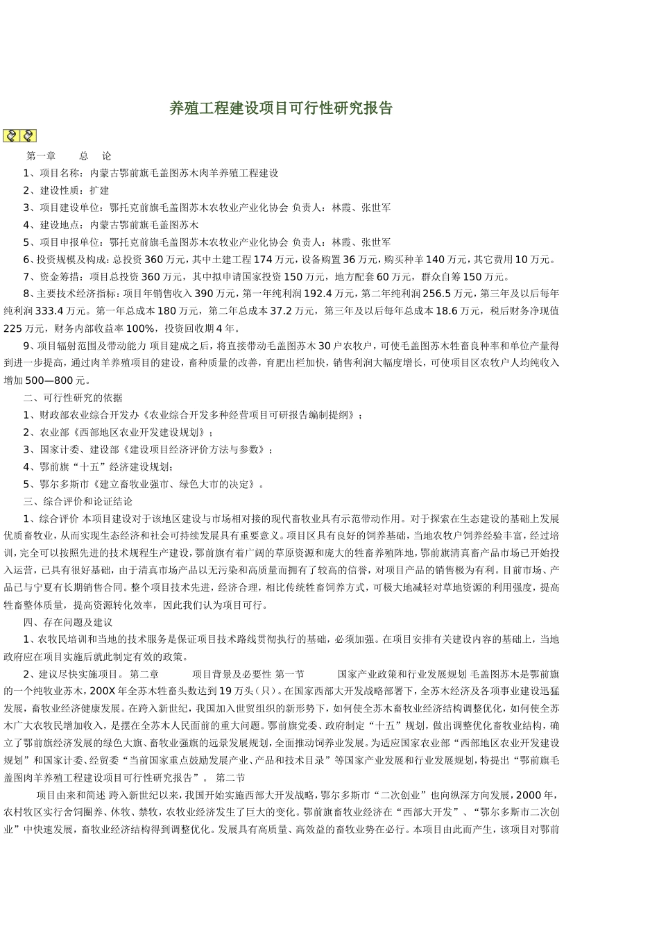 养殖工程建设项目可行性研究报告_第1页