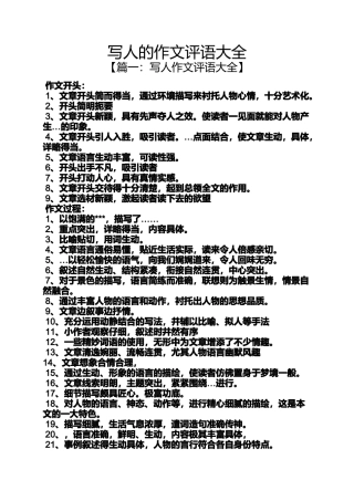写人作文之写人的作文评语大全