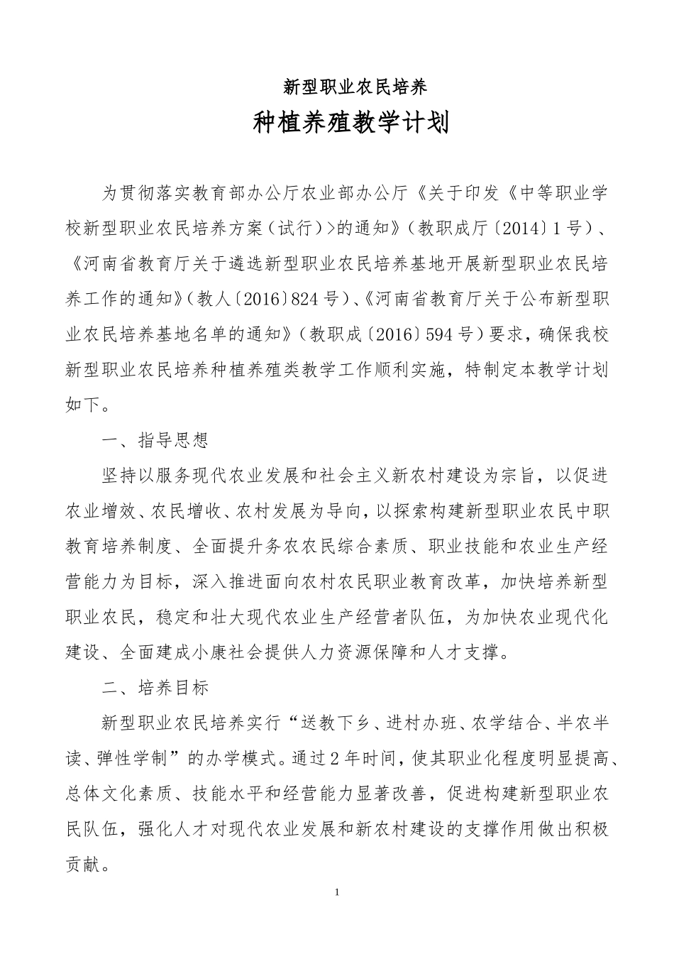 养殖技术专业教学计划-(定稿)_第1页