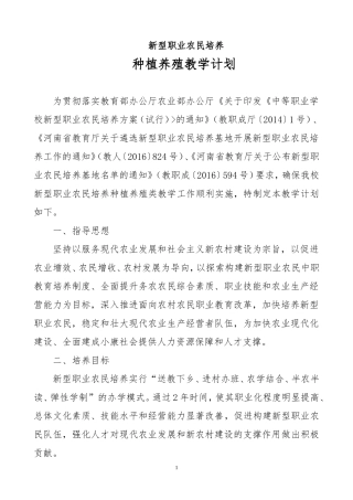 养殖技术专业教学计划-(定稿)