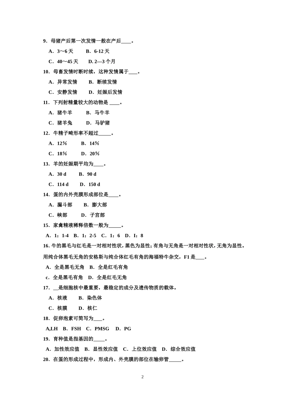 养殖类专业课试卷_第2页
