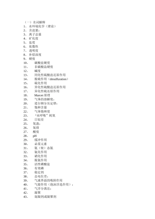 养殖水环境化学复习试题总结