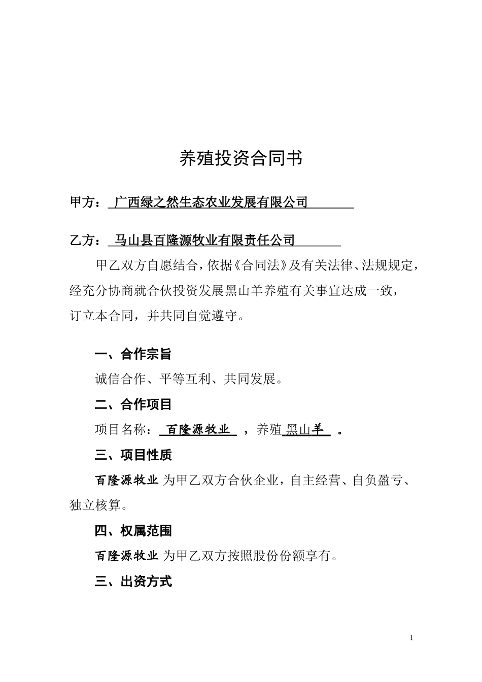 养殖投资合同书_第2页