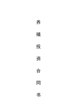 养殖投资合同书