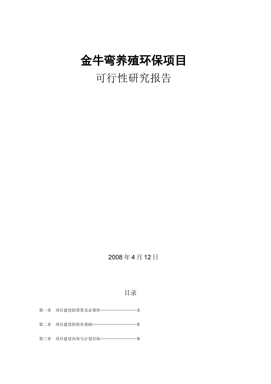 养殖污水处理可行性报告_第1页