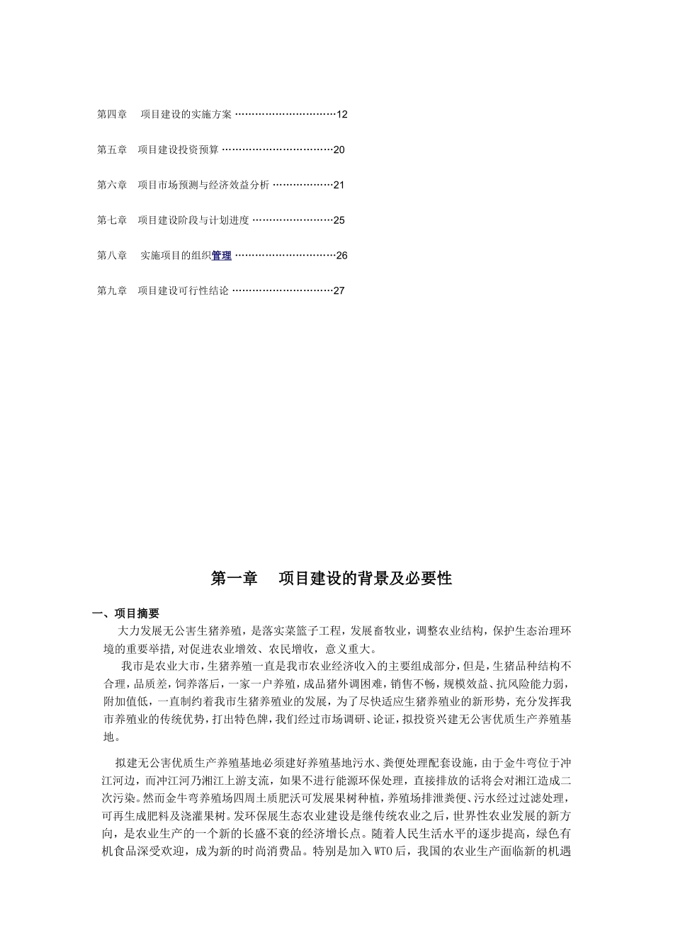 养殖污水处理可行性报告_第2页