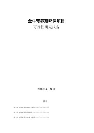 养殖污水处理可行性报告