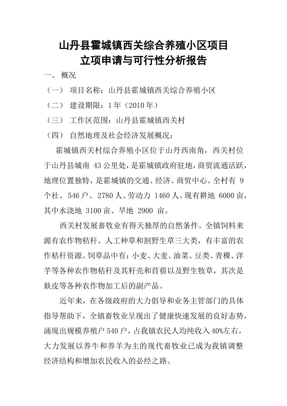 养殖小区立项申请_第1页