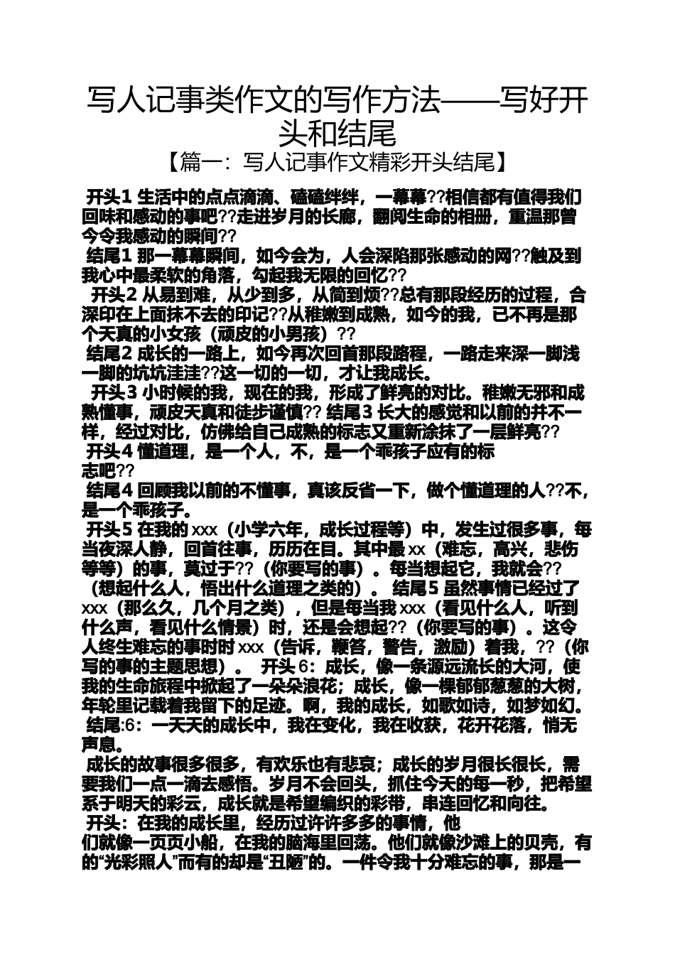 写人作文之写人记事类作文的写作方法——写好开头和结尾_第1页
