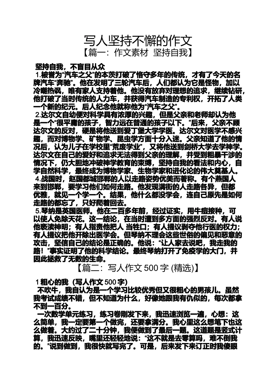 写人作文之写人坚持不懈的作文_第1页