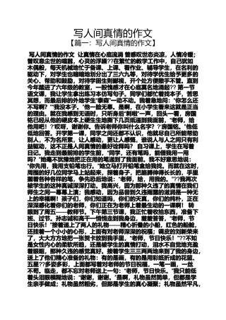 写人作文之写人间真情的作文