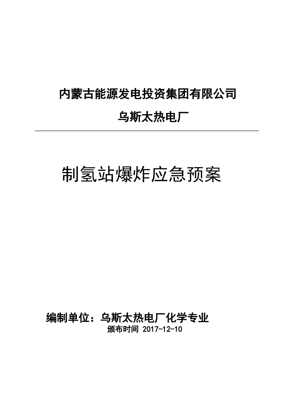 制氢站爆炸应急预案_第1页