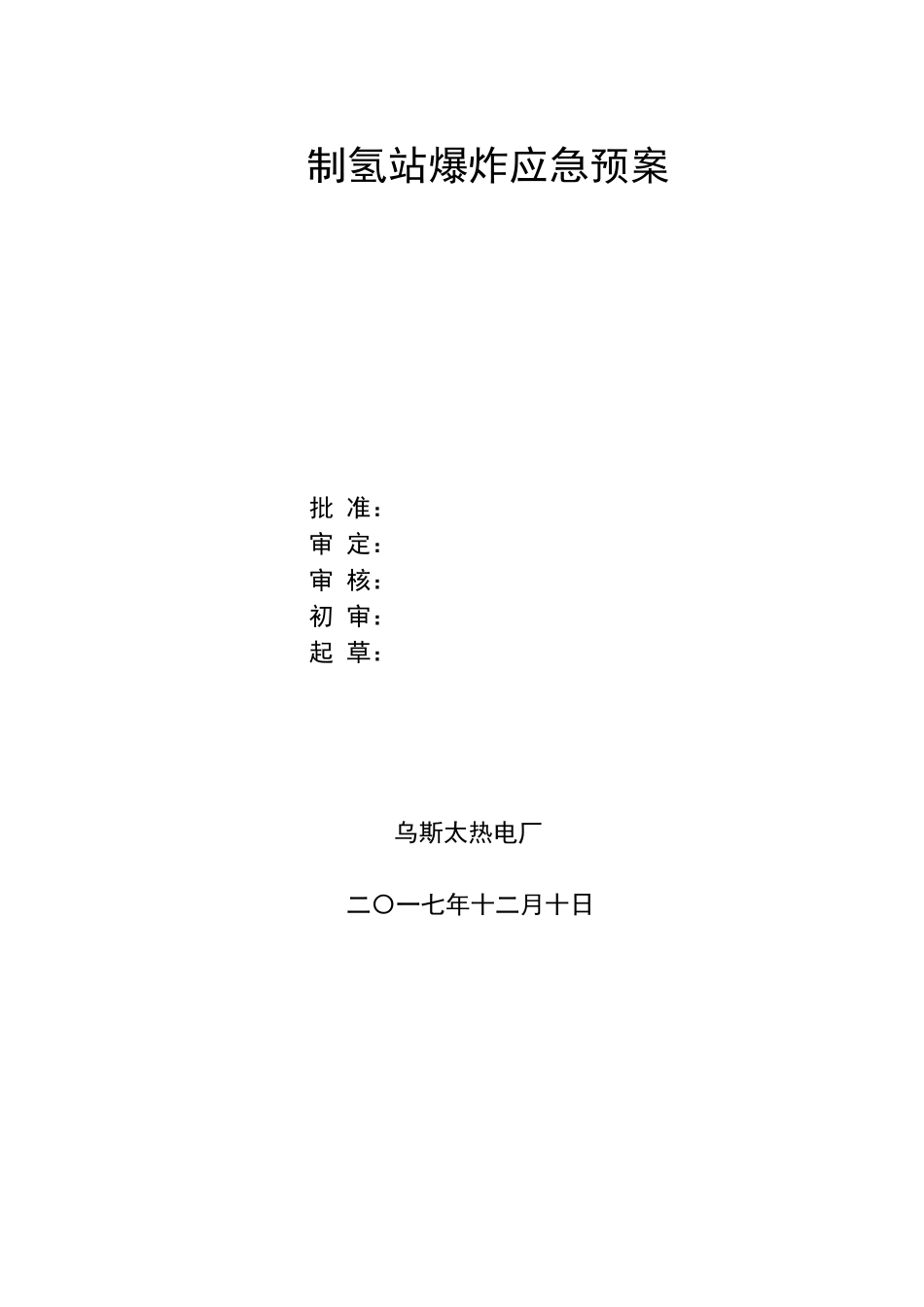 制氢站爆炸应急预案_第2页