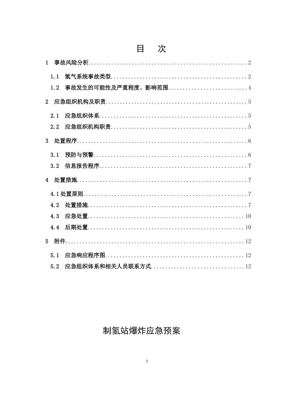 制氢站爆炸应急预案_第3页