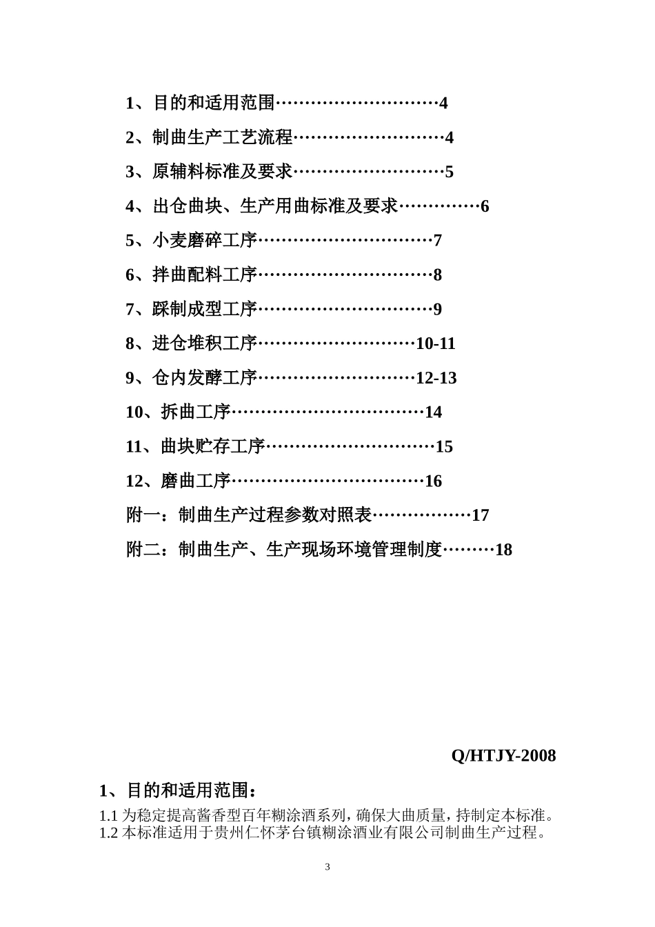 制曲生产作业指导书1_第3页