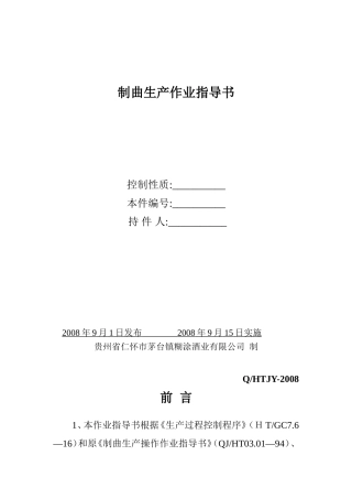 制曲生产作业指导书1