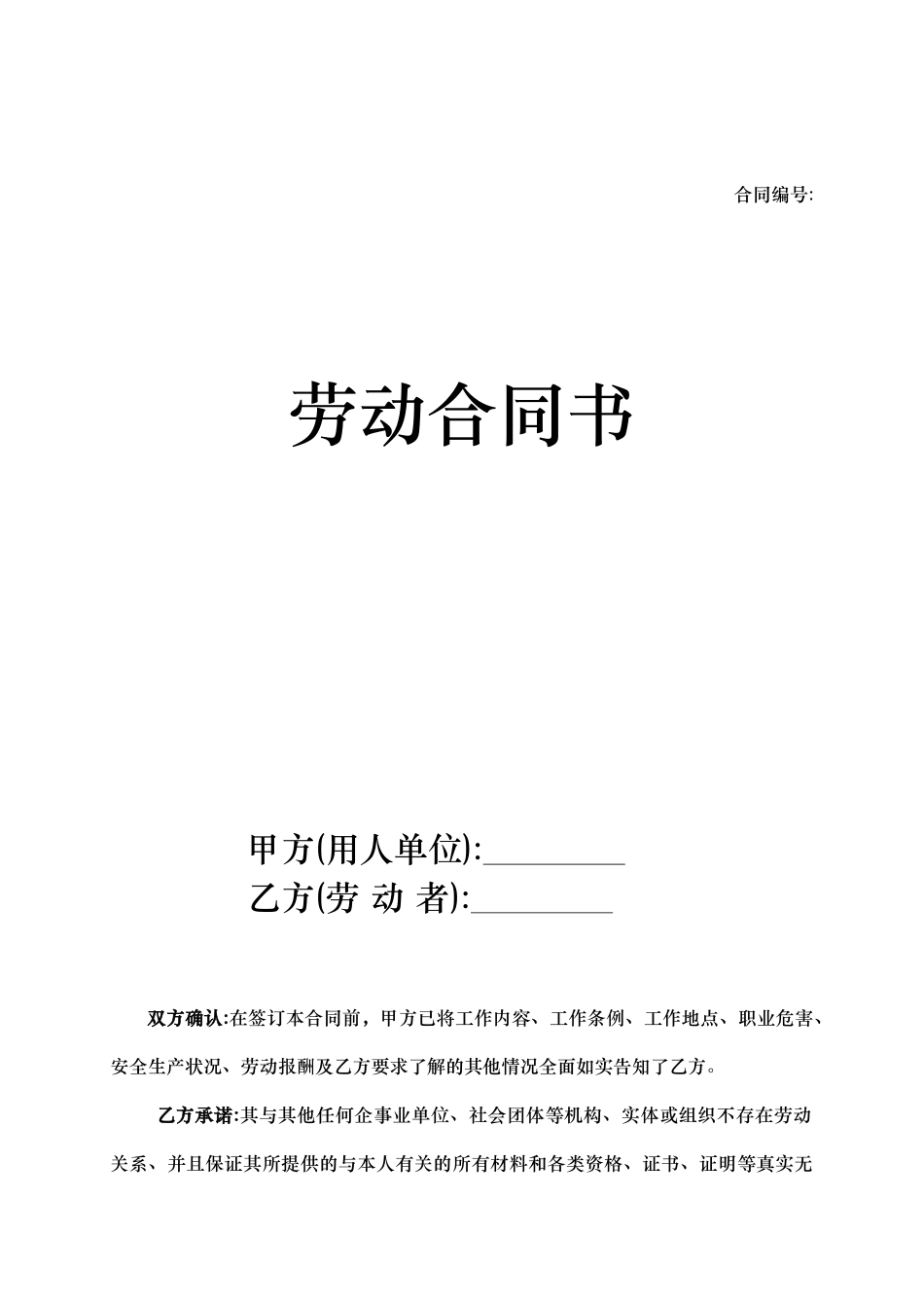 制式劳动合同[范本]_第1页