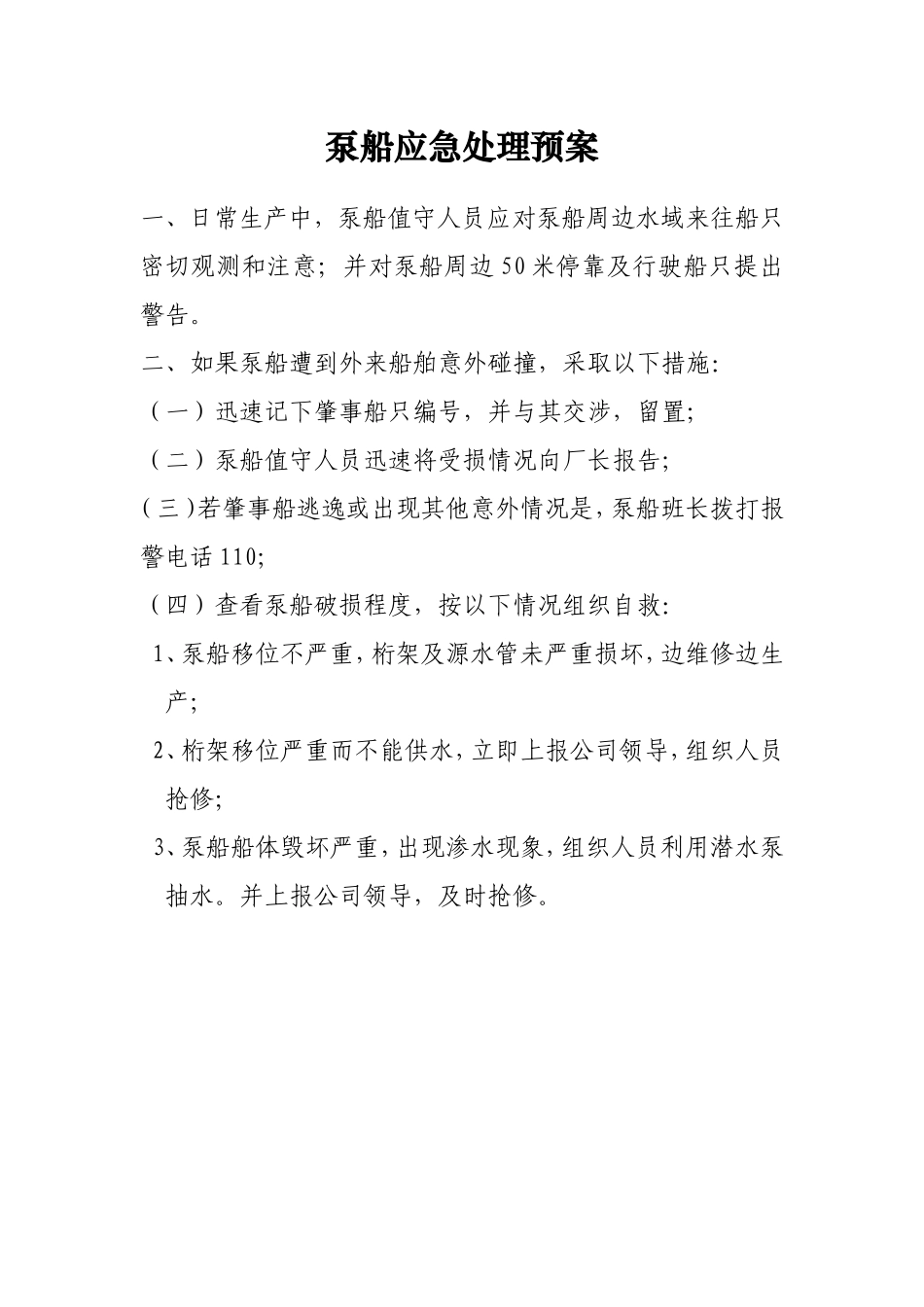 制水厂各类应急预案_第3页