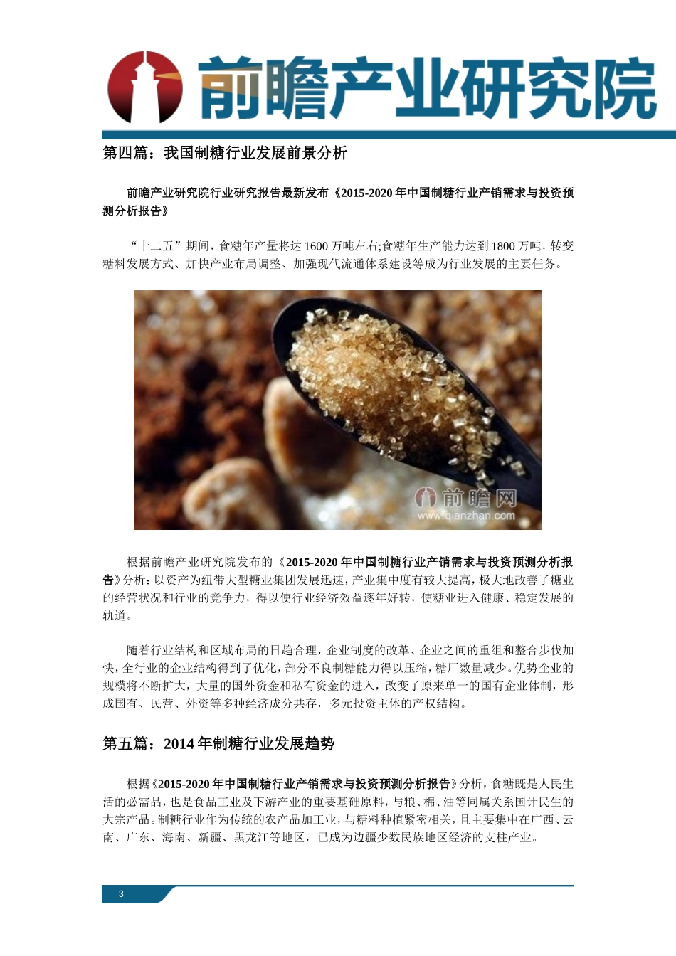 制糖行业市场发展现状以未来发展前景分析_第3页