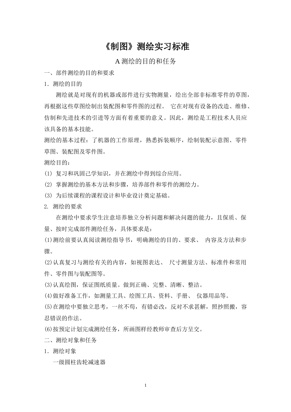 制图测绘实习标准_第1页