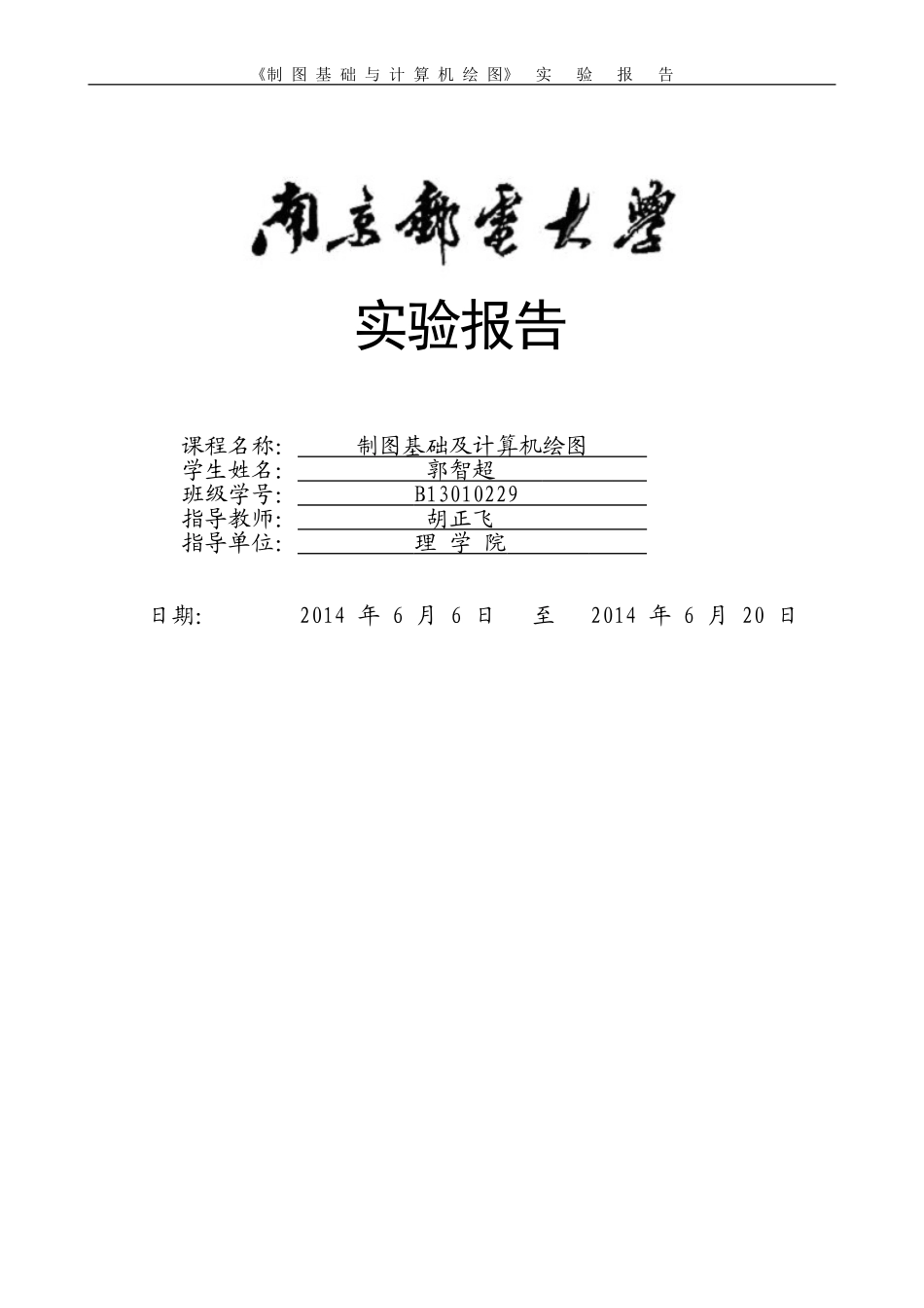 制图基础及计算机绘图实验报告_第1页