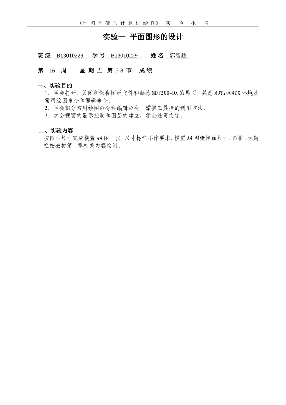 制图基础及计算机绘图实验报告_第2页