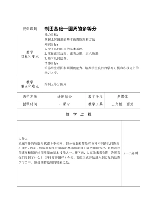 制图基础教学设计—圆周的多等分