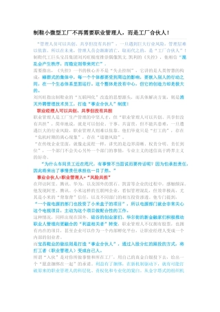 制鞋小微型工厂不再需要职业管理人