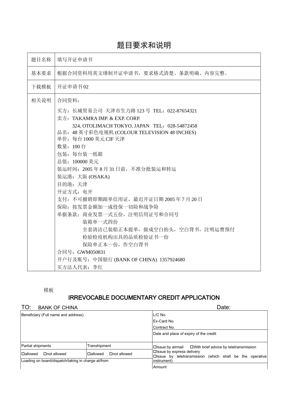 制信用证开证申请书-(2005年单证员考试国际商务单证缮制与操作试题)_第1页