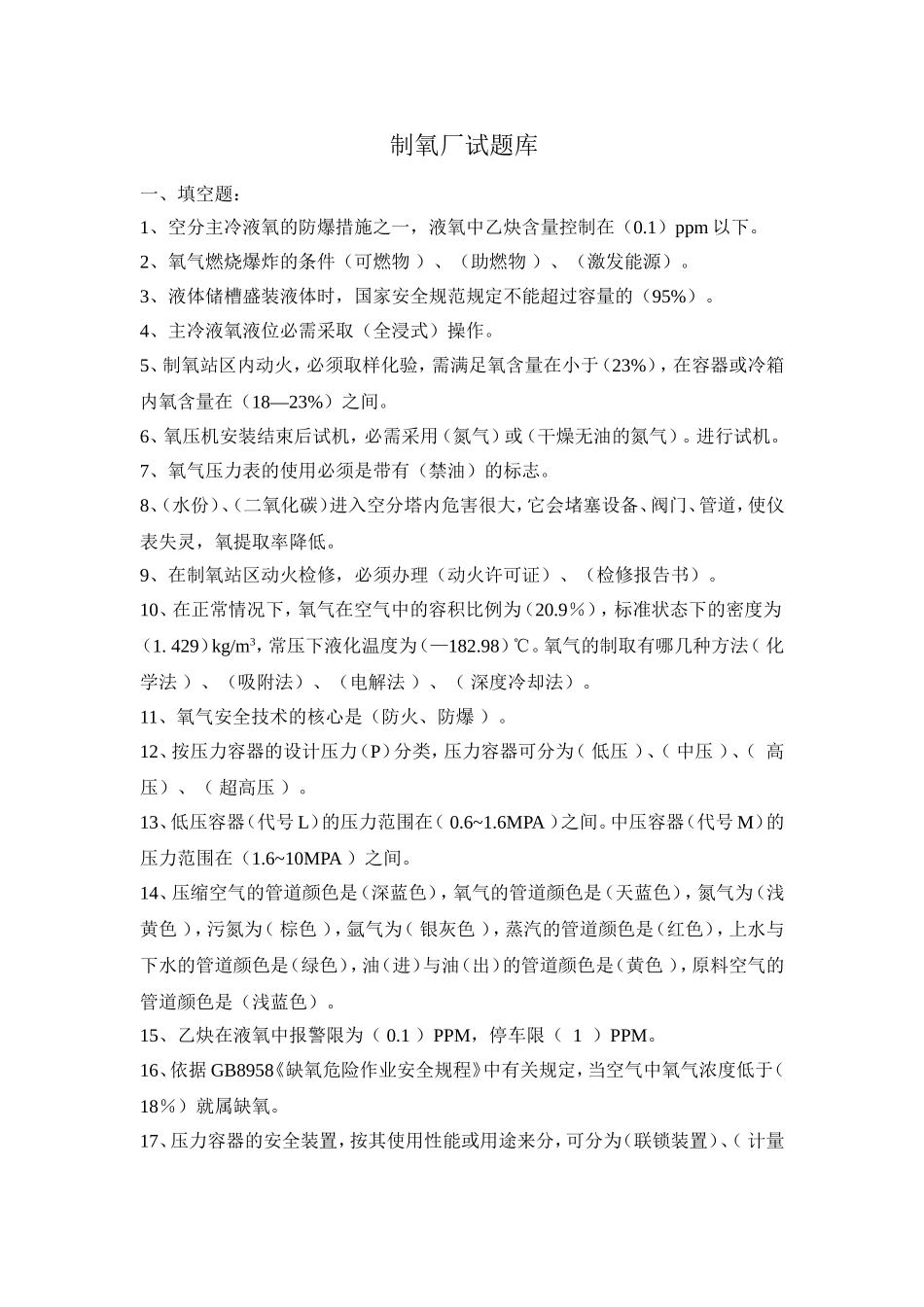 制氧安全知识题库_第1页