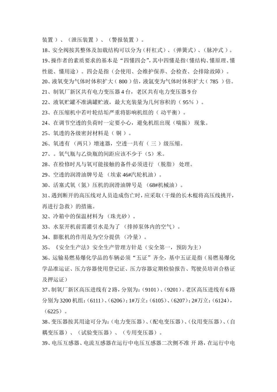 制氧安全知识题库_第2页