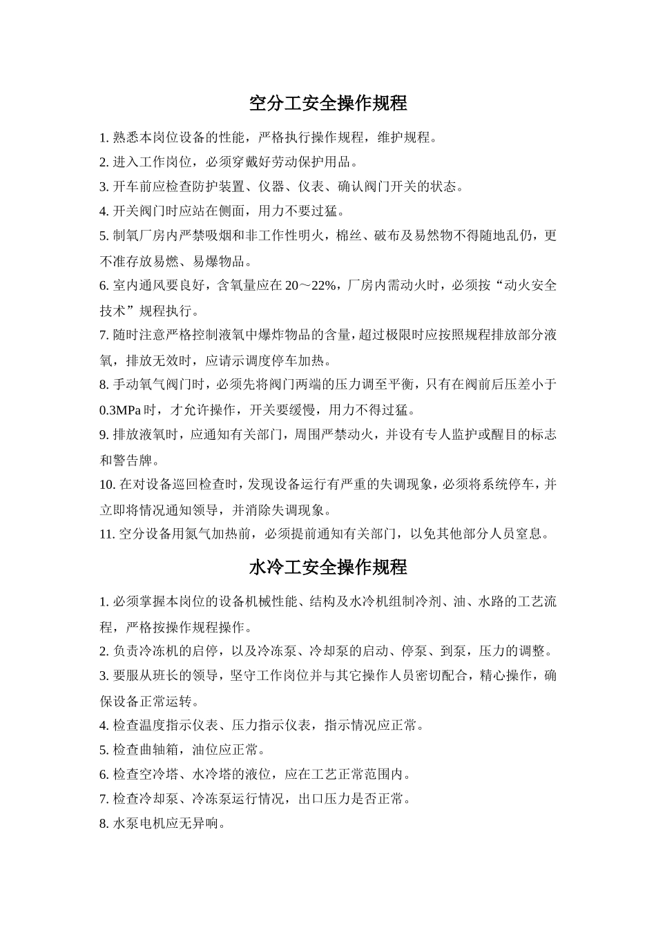 制氧各项安全操作规程_第1页